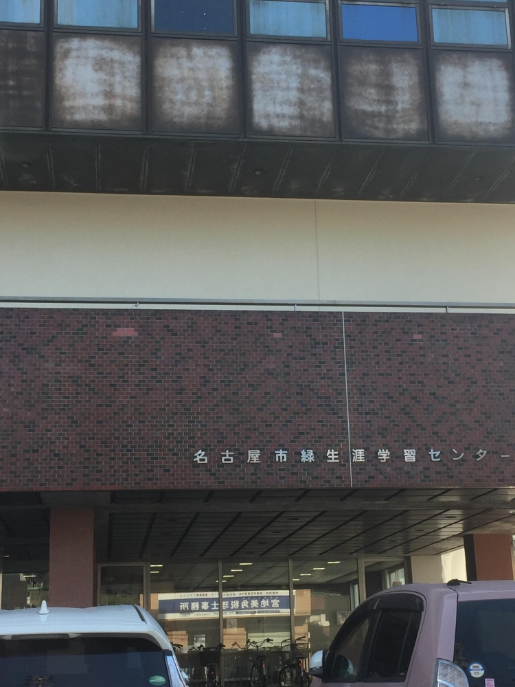 名古屋市役所　緑区役所緑生涯学習センター