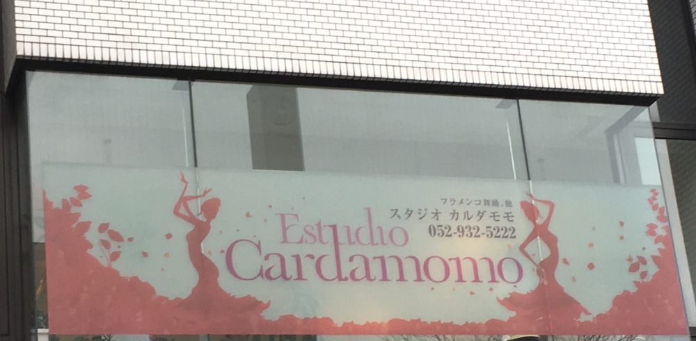フラメンコスタジオ・カルダモモ