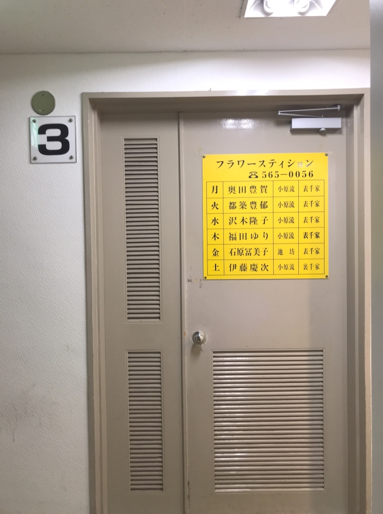 フラワーステーション