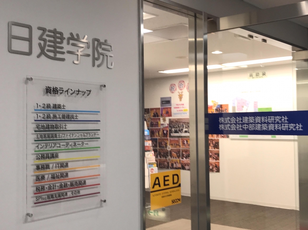 日建学院　名古屋本校_1