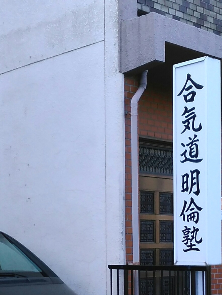 合気道明倫塾