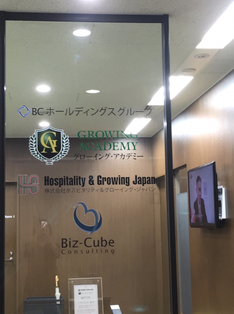 株式会社ホスピタリティ＆グローイング・ジャパン