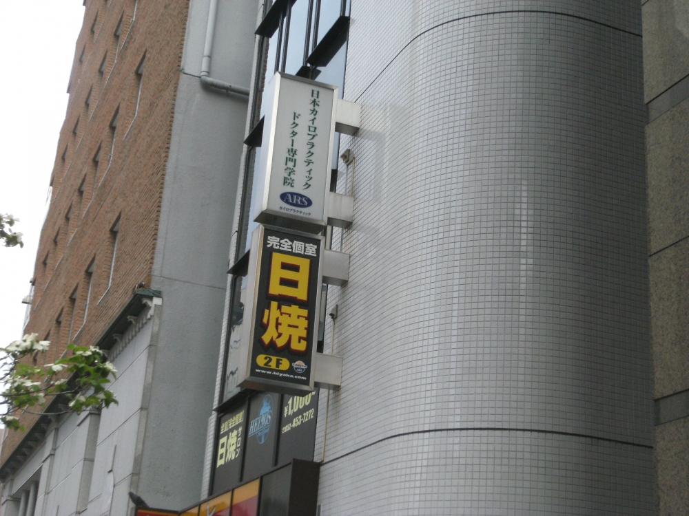 日本カイロプラクティックドクター専門学院名古屋校_1