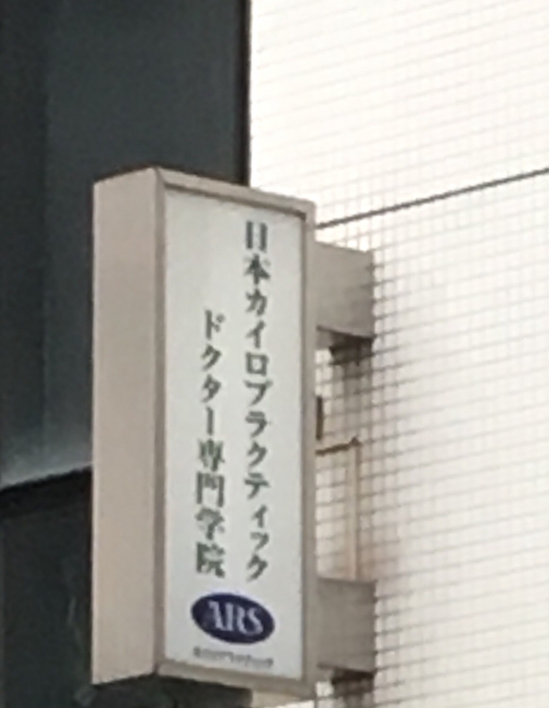 日本カイロプラクティックドクター専門学院名古屋校