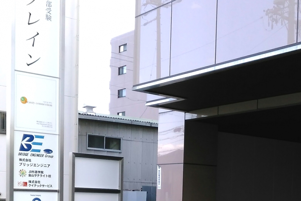 株式会社ブリッジエンジニアＪＯ金山サテライト校