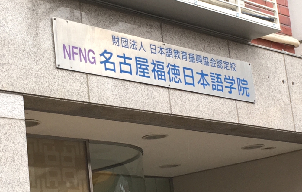 名古屋福徳・日本語学院