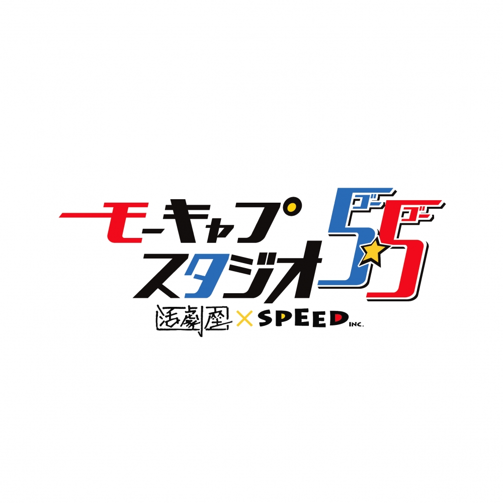 モーキャプスタジオ55