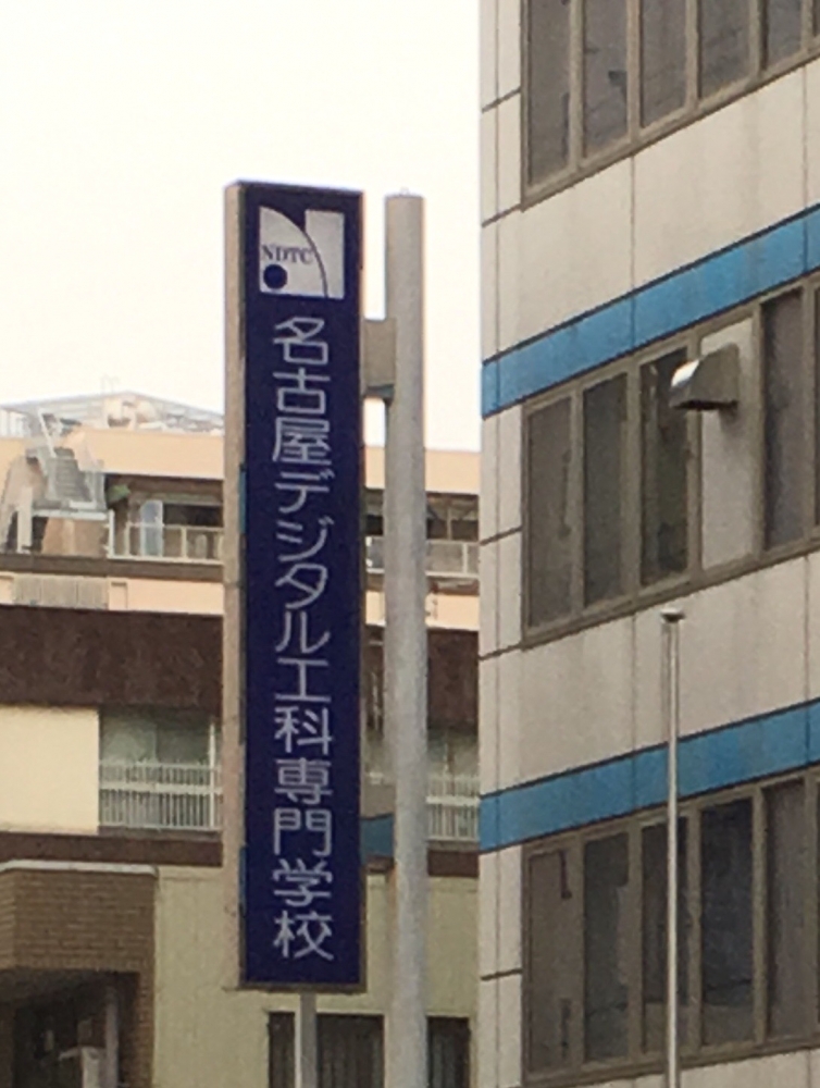 名古屋デジタル工科専門学校_2