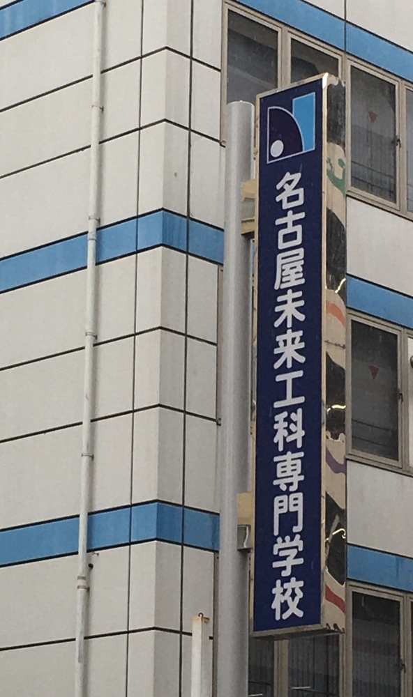 名古屋デジタル工科専門学校_1