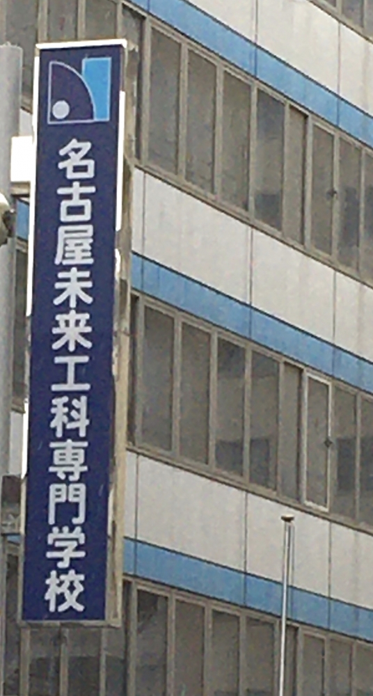 名古屋デジタル工科専門学校_0