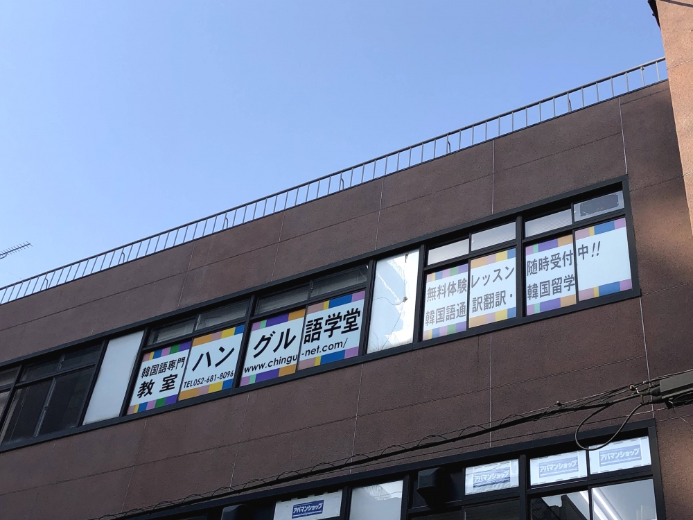 ハングル語学堂　金山本校_1