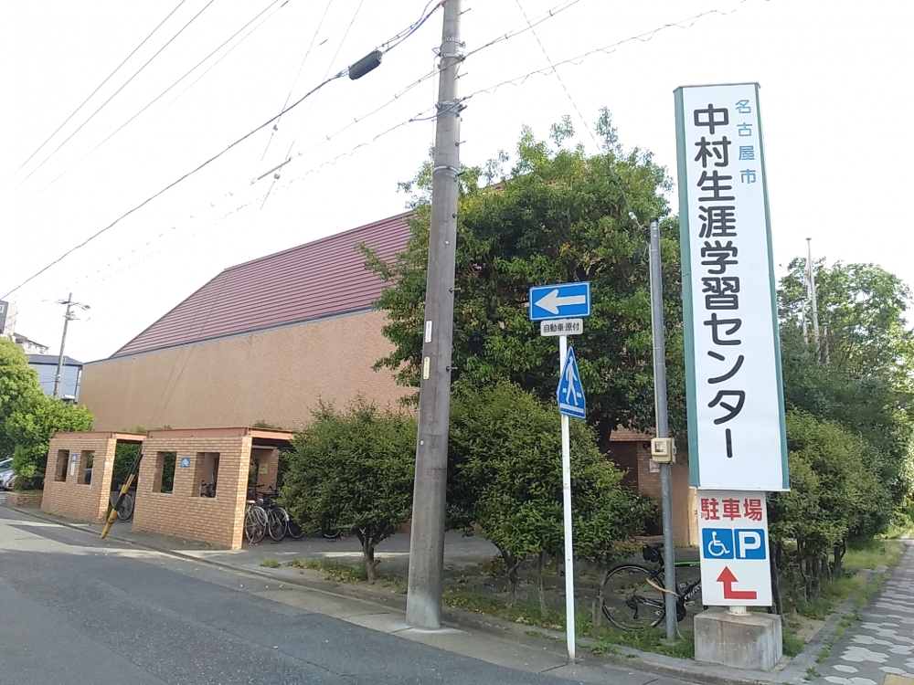 名古屋市役所教育委員会　中村生涯学習センター
