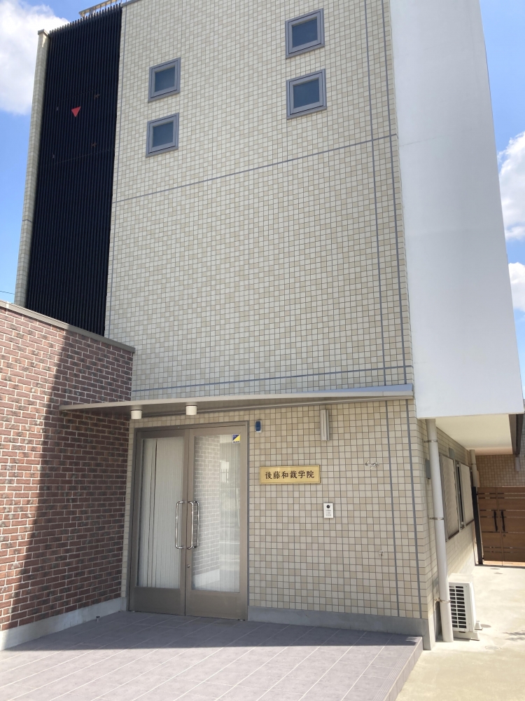 後藤和裁学院_2