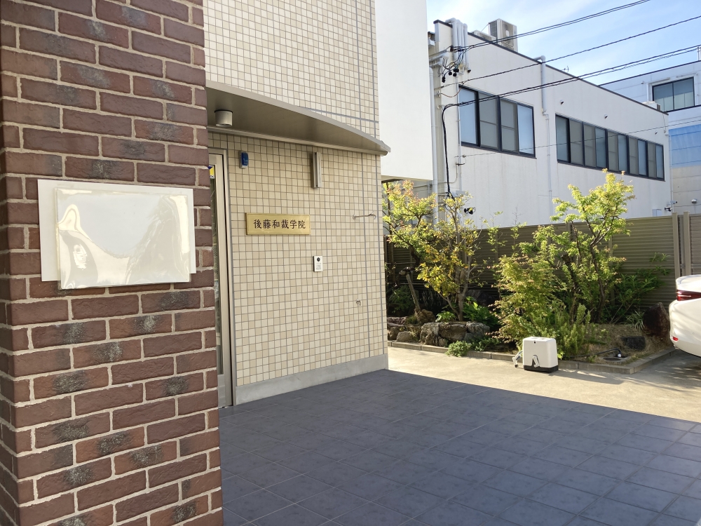 後藤和裁学院_1