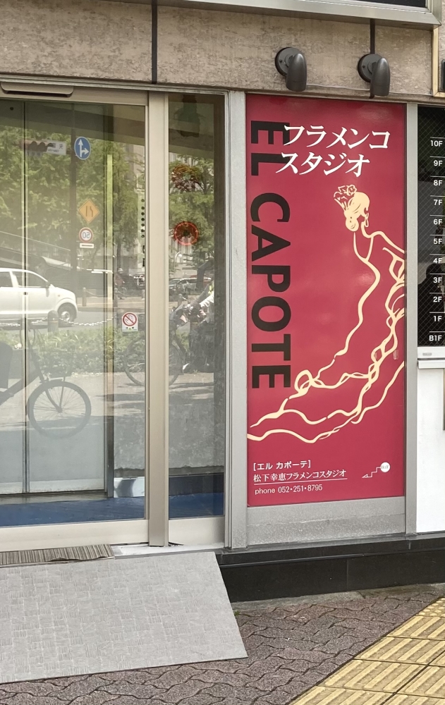 松下幸恵フラメンコスタジオ