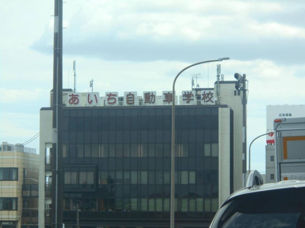 あいち自動車学校