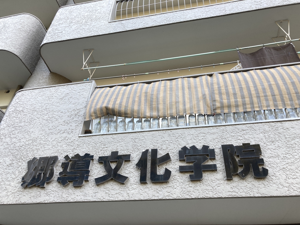 郷導文化学院_2