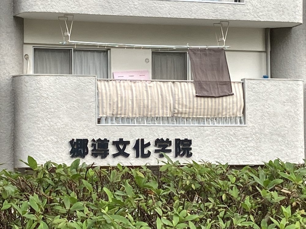 郷導文化学院_1