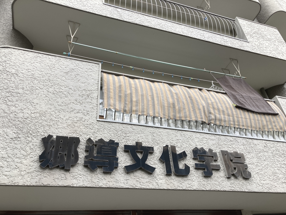 郷導文化学院