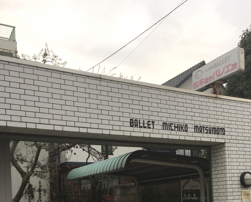 松本道子バレエ団