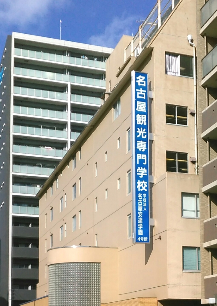 名古屋観光専門学校_1