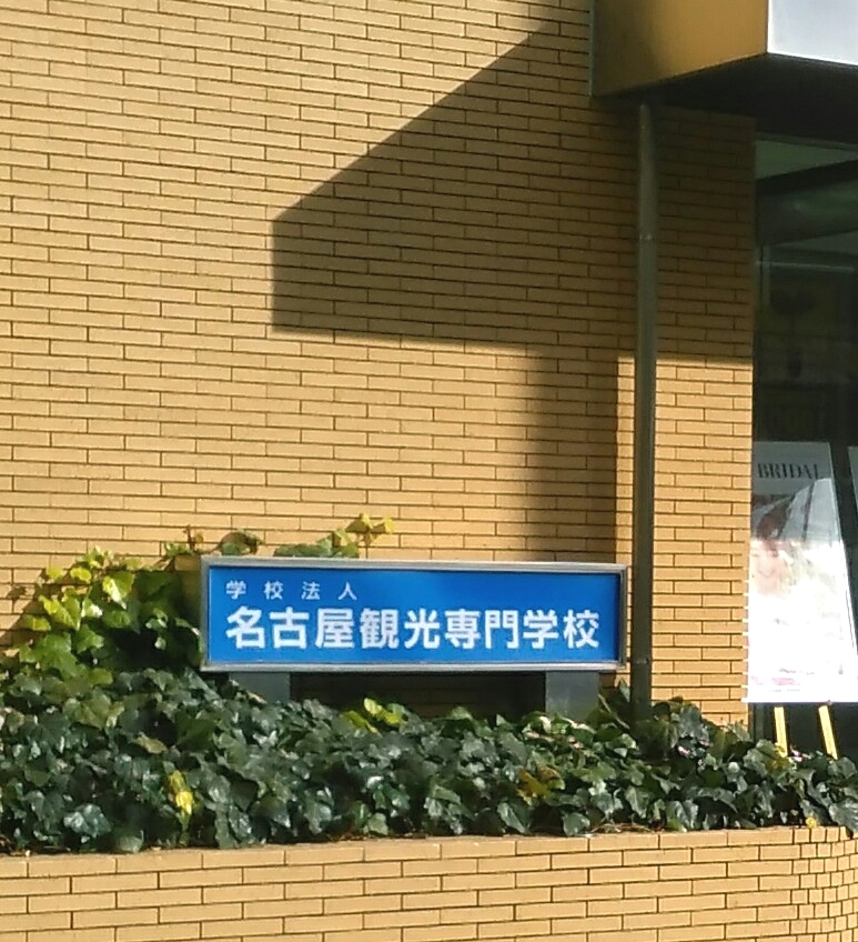 名古屋観光専門学校