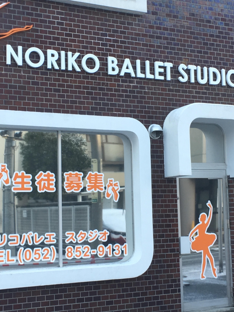 ＮＯＲＩＫＯ・ＢＡＬＬＥＴ・ＳＴＵＤＩＯ