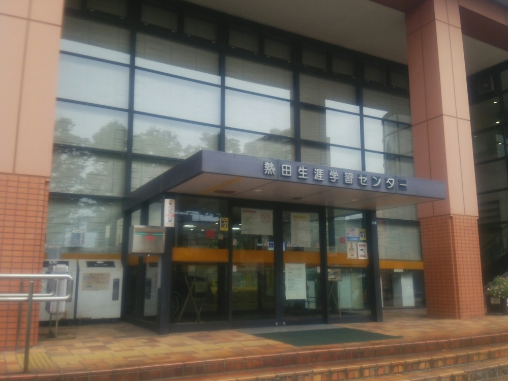 名古屋市役所教育委員会　熱田生涯学習センター