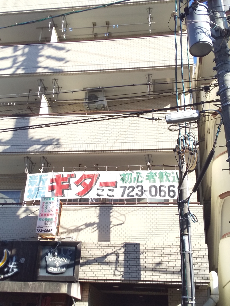 新堀ギター音楽院大曽根校_0