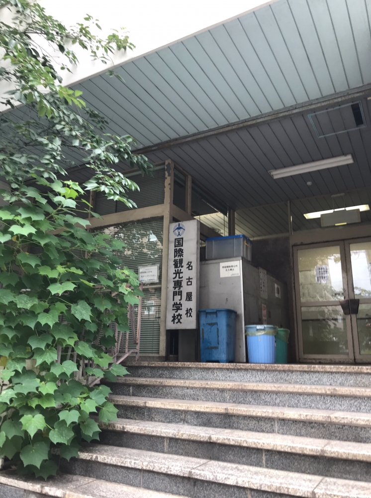 国際観光専門学校 名古屋校_0