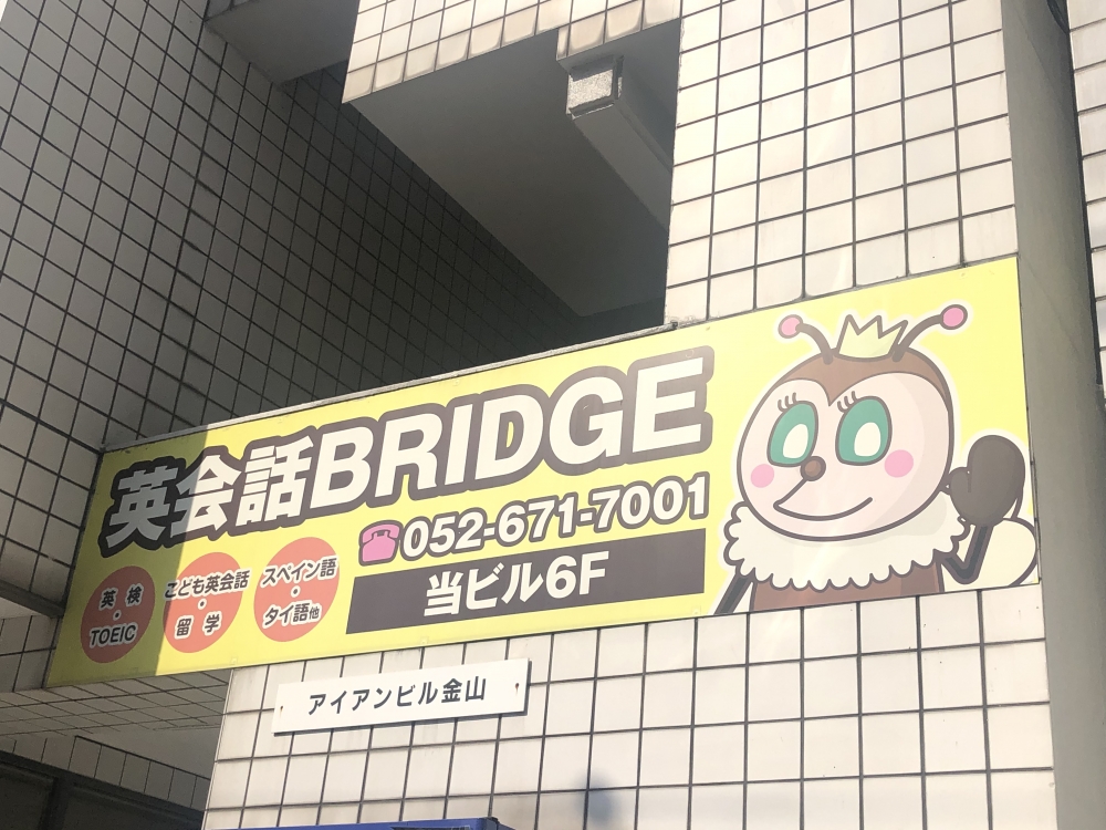 英会話BRIDGE金山