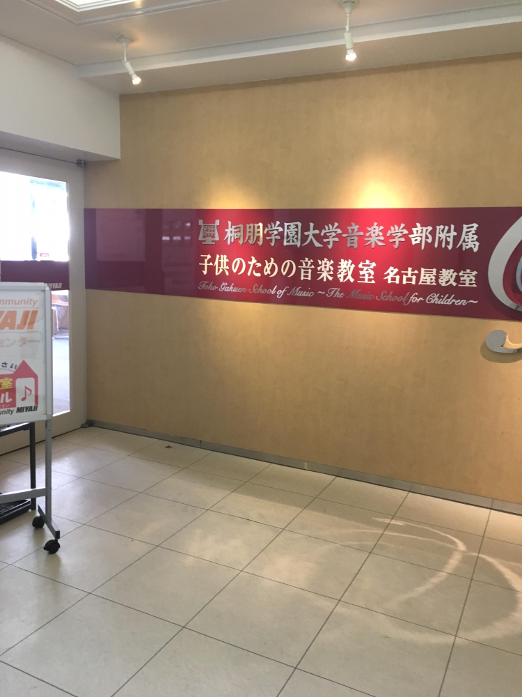 桐朋学園大学 附属子供のための音楽教室