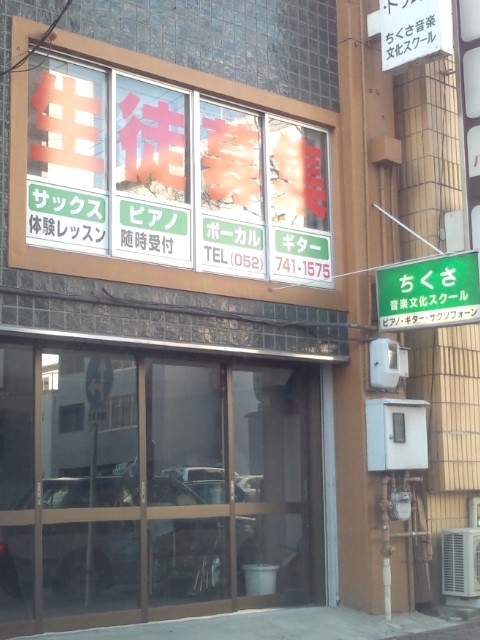 ちくさ音楽文化スクール_1