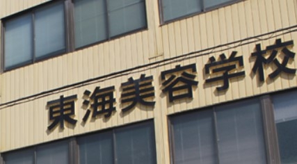 東海美容学校名古屋校