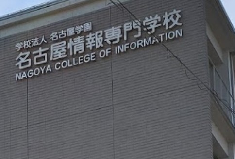 名古屋情報専門学校