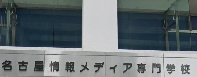 名古屋情報メディア専門学校