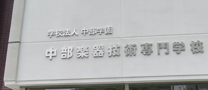 中部楽器技術専門学校_0