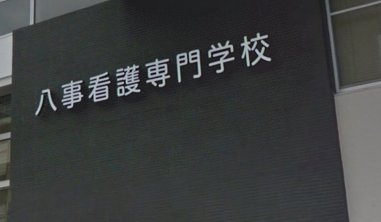 八事病院八事看護専門学校