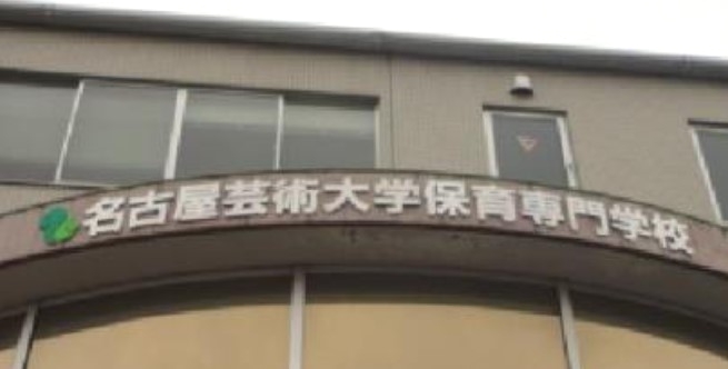 名古屋芸術大学保育専門学校