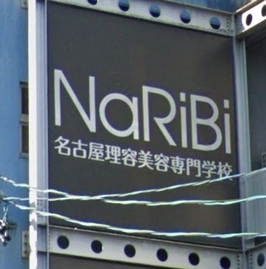 NaRiBi 名古屋理容美容専門学校