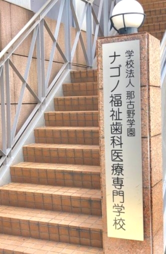 ナゴノ福祉歯科医療専門学校