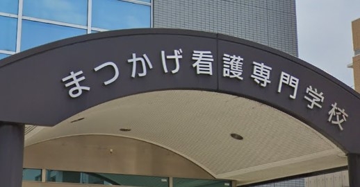 まつかげ看護専門学校