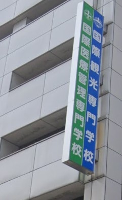 国際観光専門学校名古屋校