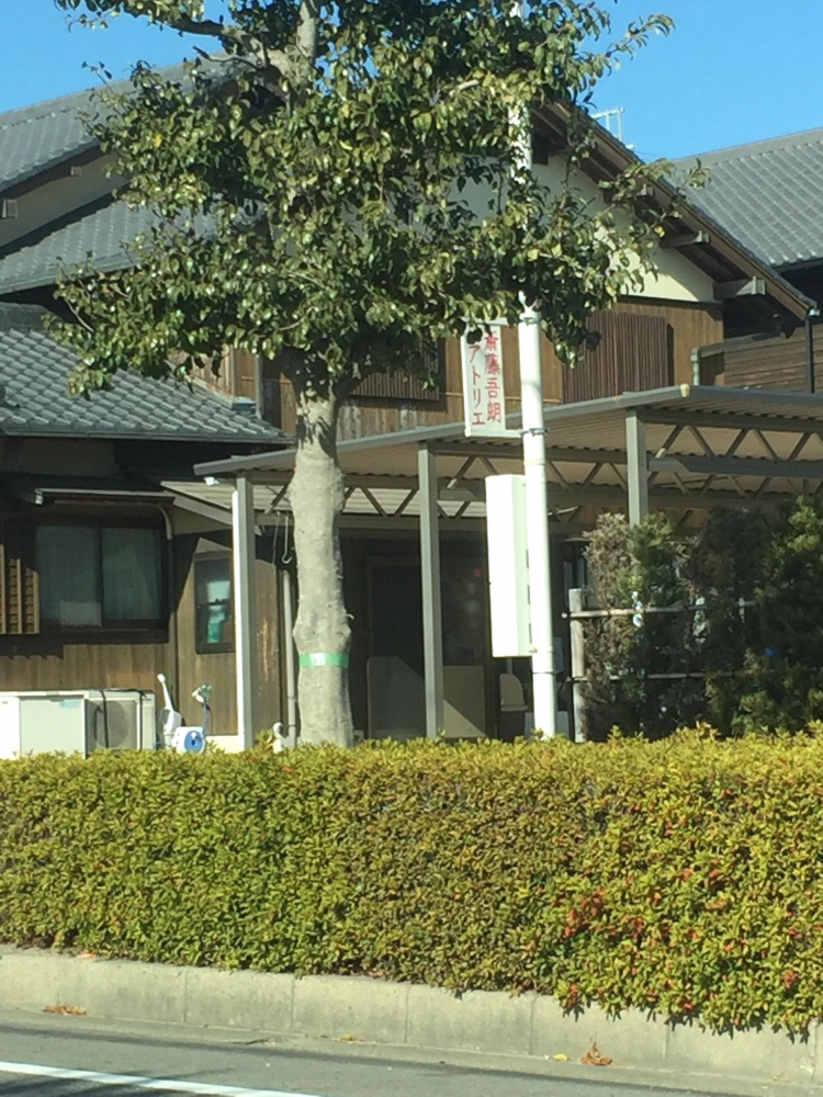 斎藤吾朗アトリエ