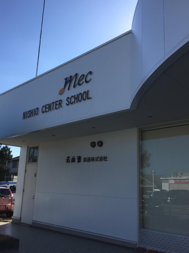 名曲堂楽器株式会社　センター　スクール西尾_1