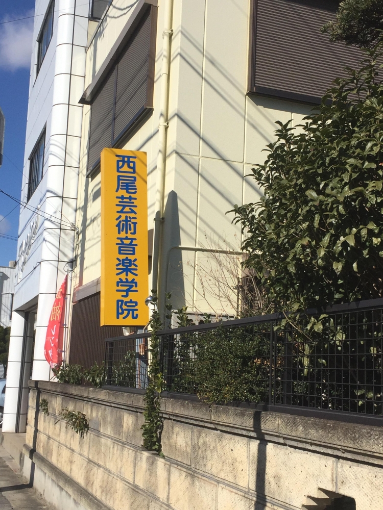 西尾 芸術・音楽学院