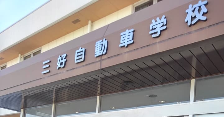 三好自動車学校