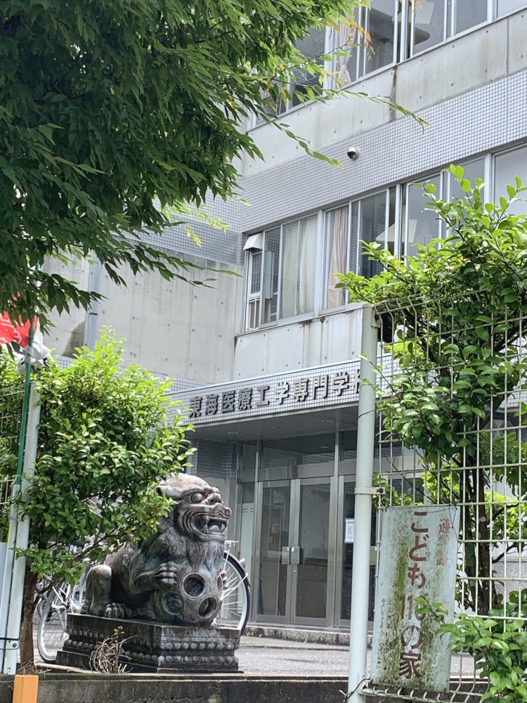 東海医療工学専門学校