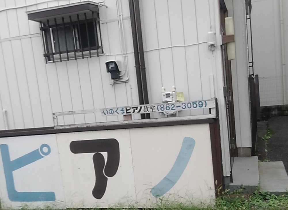 猪熊 ピアノ教室_1