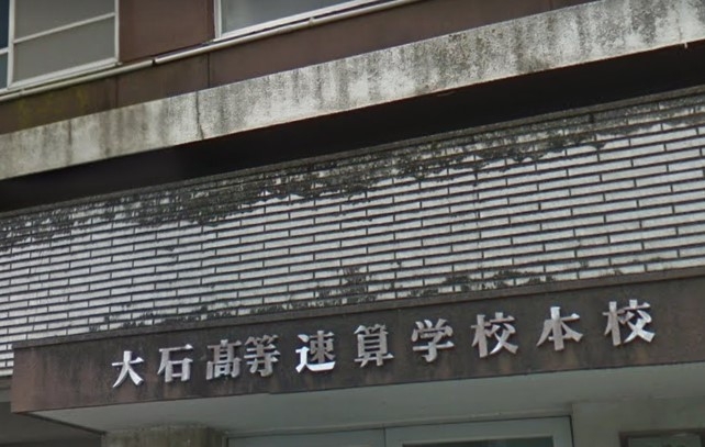 大石高等速算学校本校